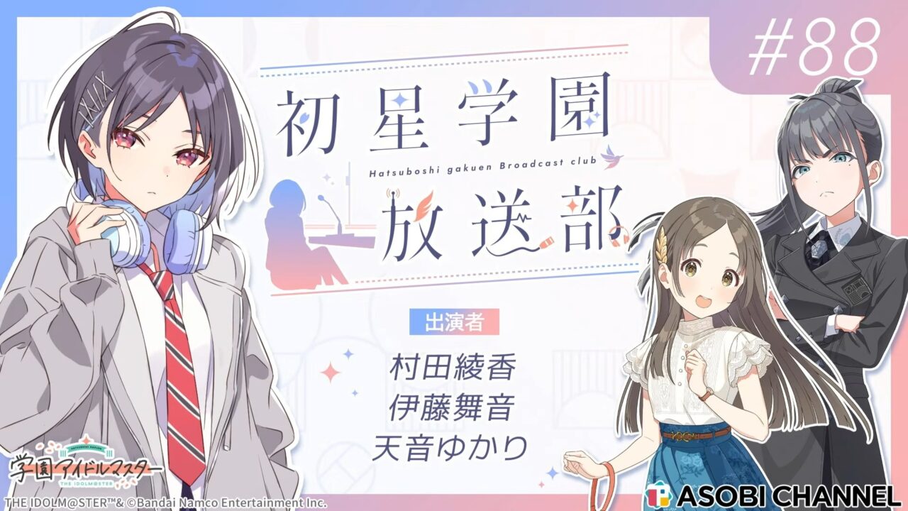 初星学園放送部