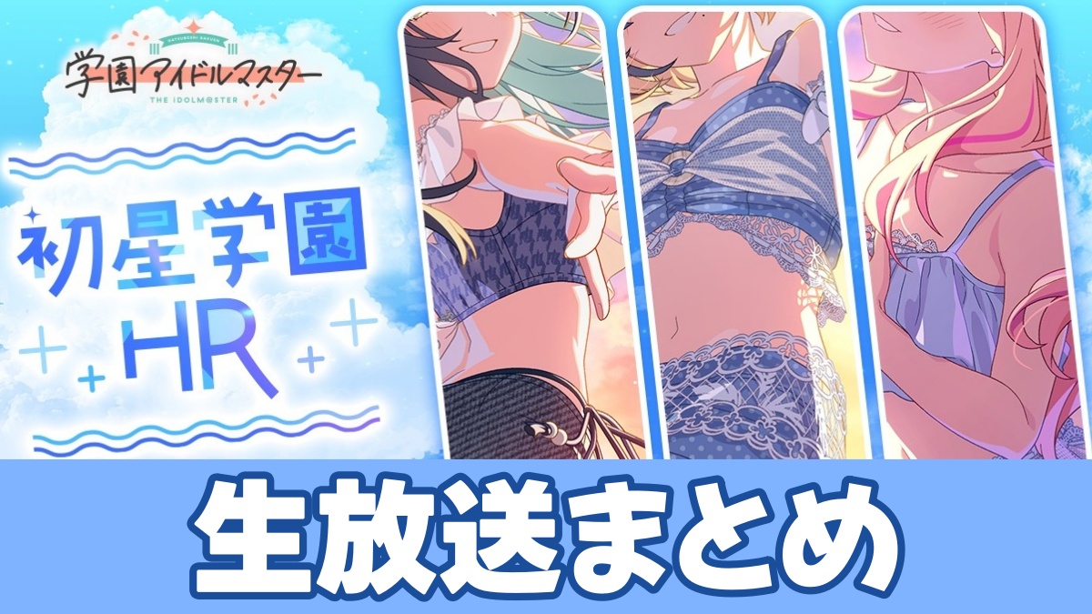 学マス生放送まとめのアイキャッチ画像