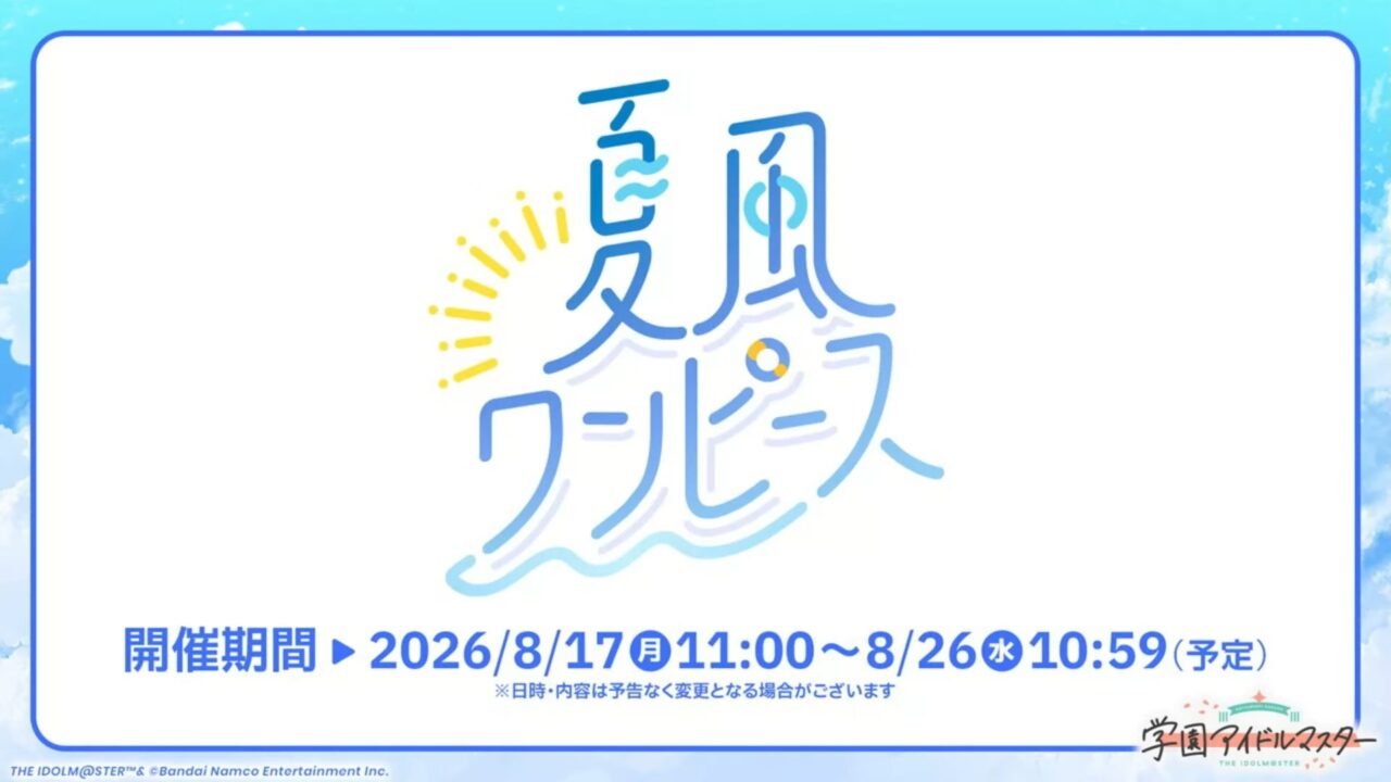 夏イベント