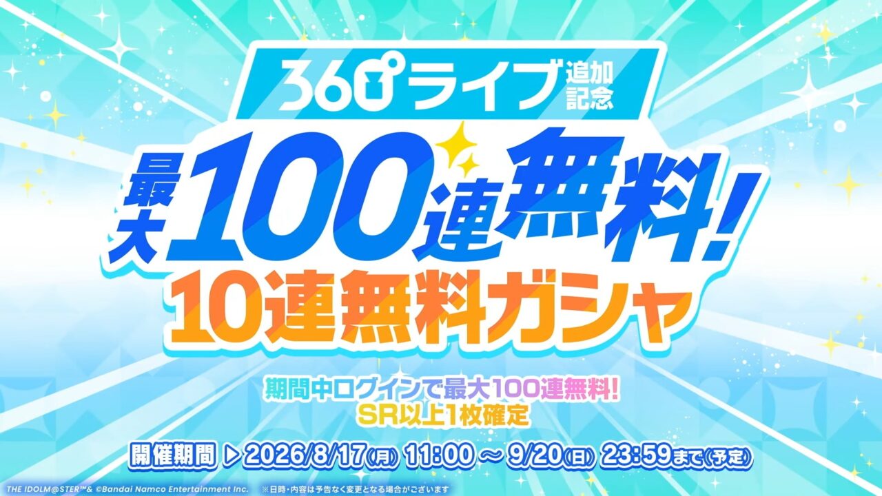 10連無料ガシャ