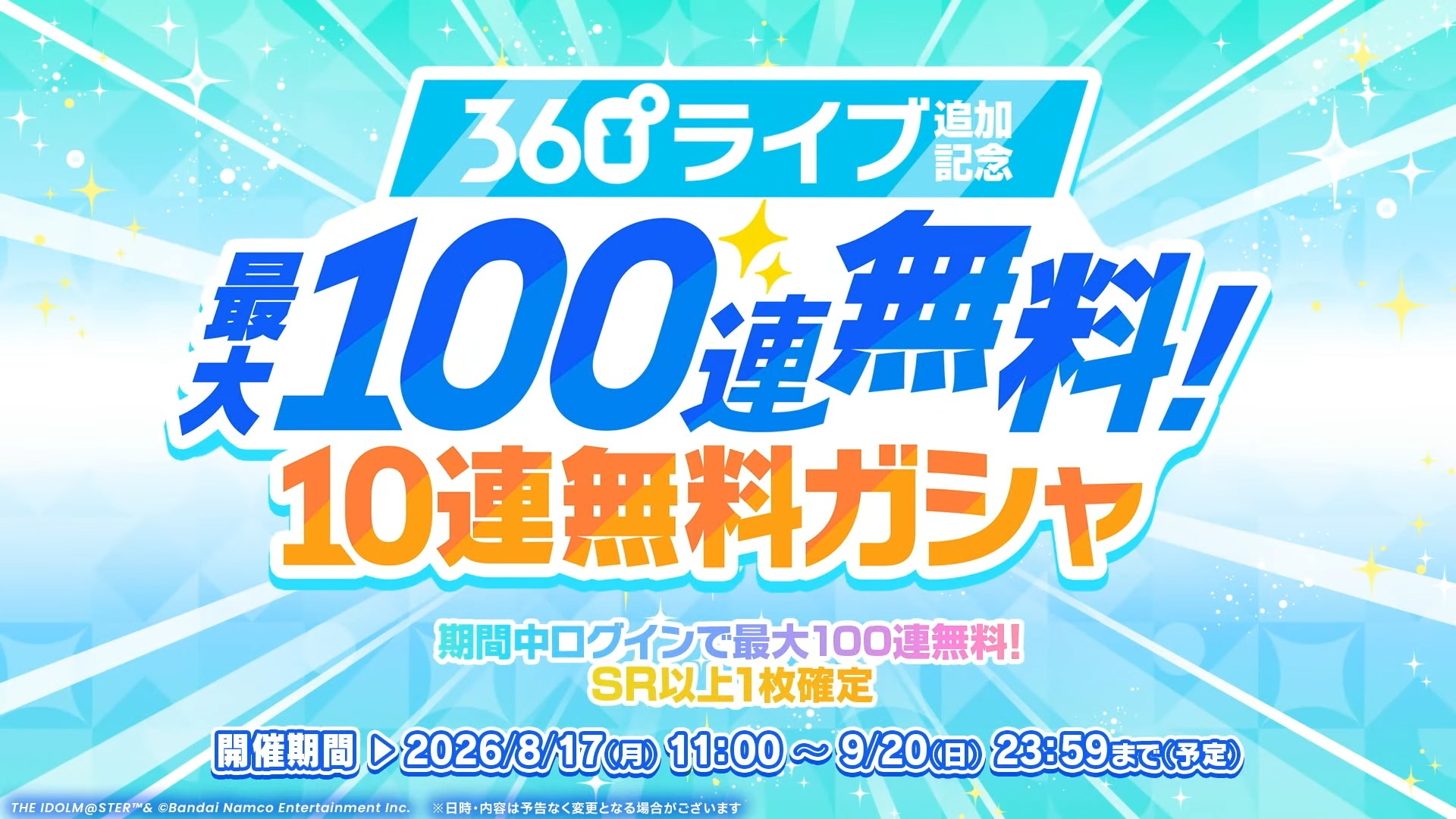 10連無料ガシャ
