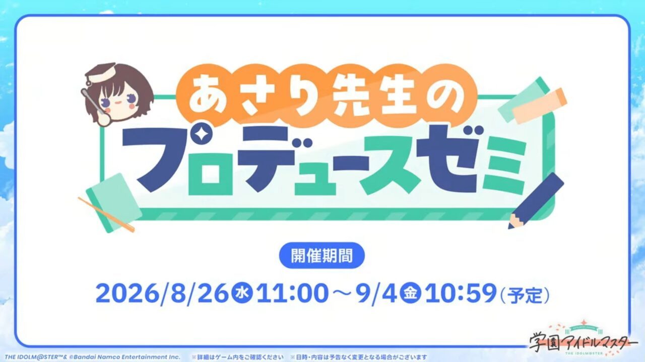 あさり先生のプロデュースゼミ