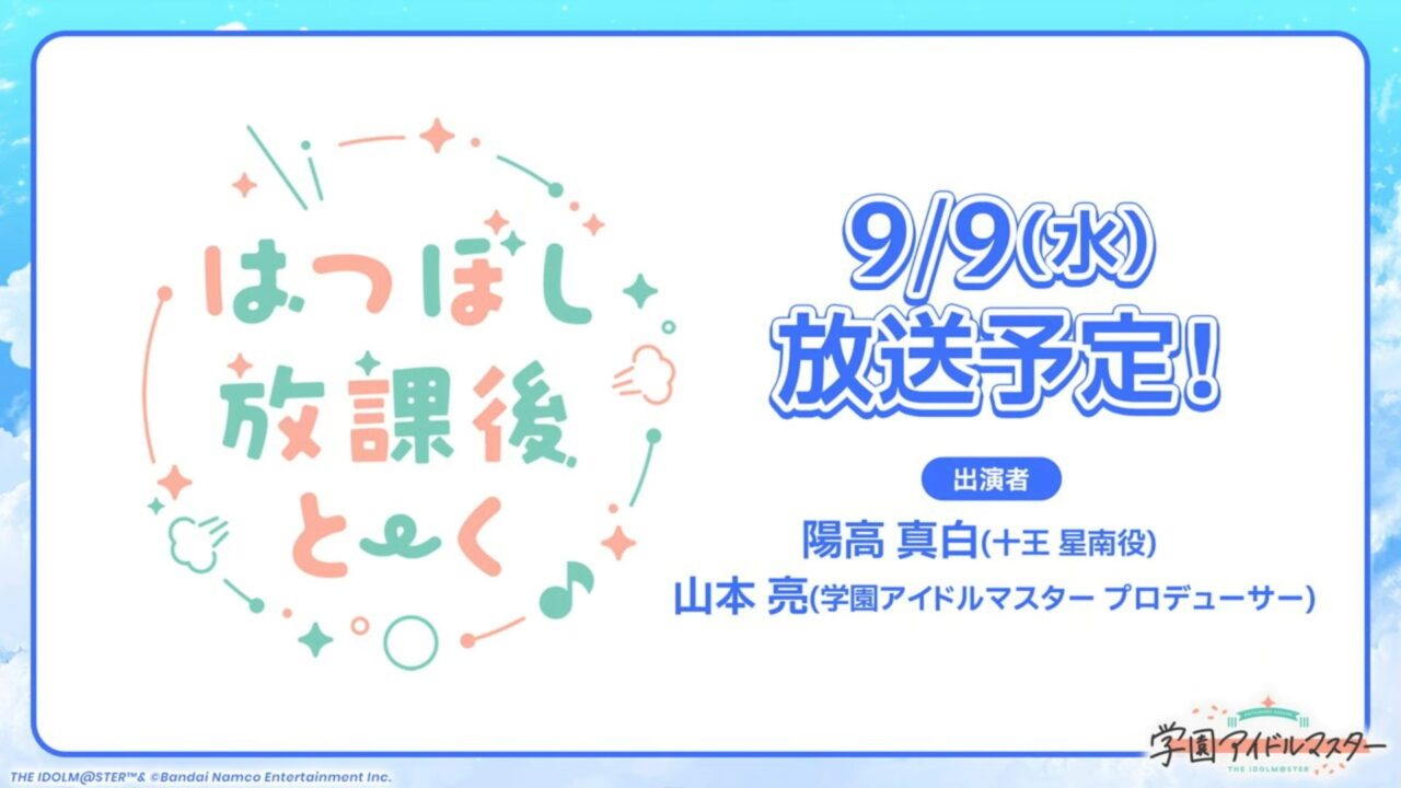 はつぼし放課後とーく