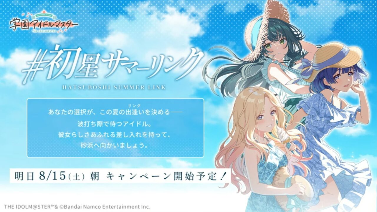 初星サマーリンク
