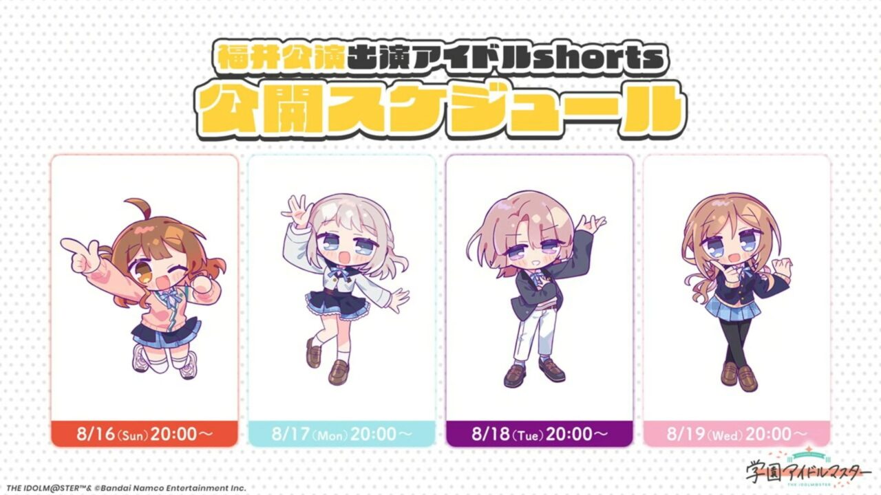 ショート公開スケジュール