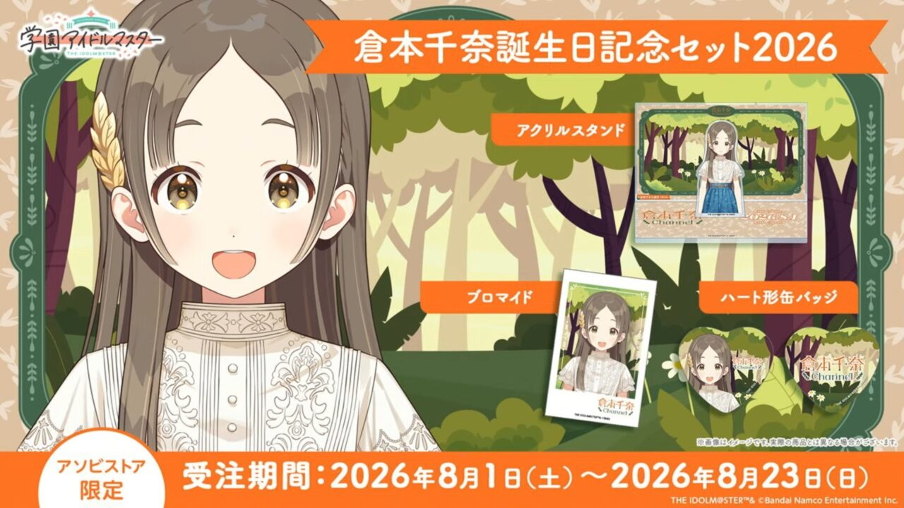 千奈誕生日記念セット