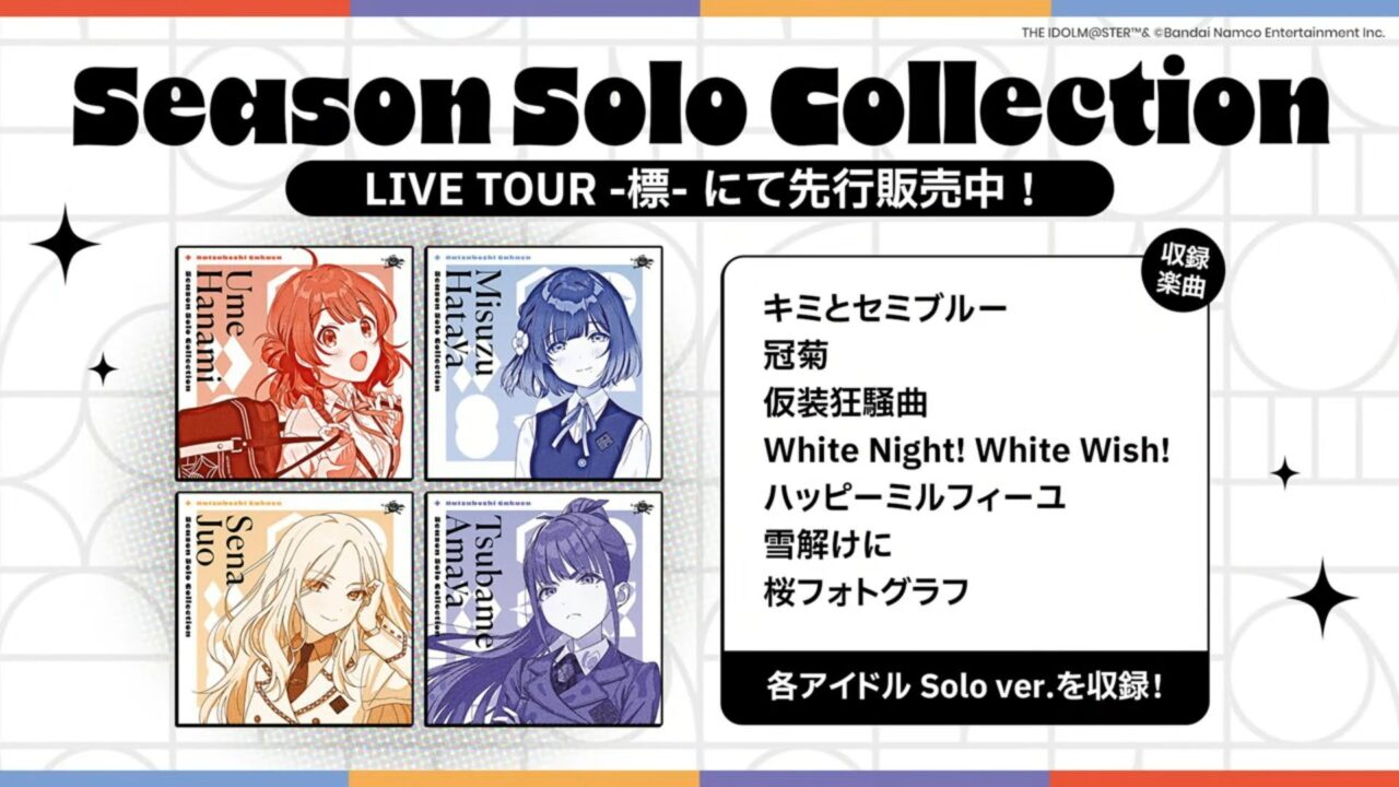 シーズンソロコレクション