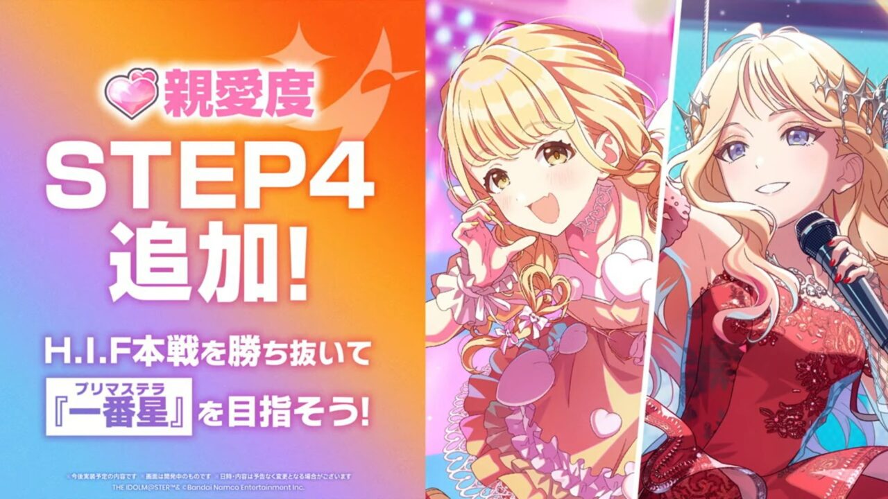 親愛度STEP4