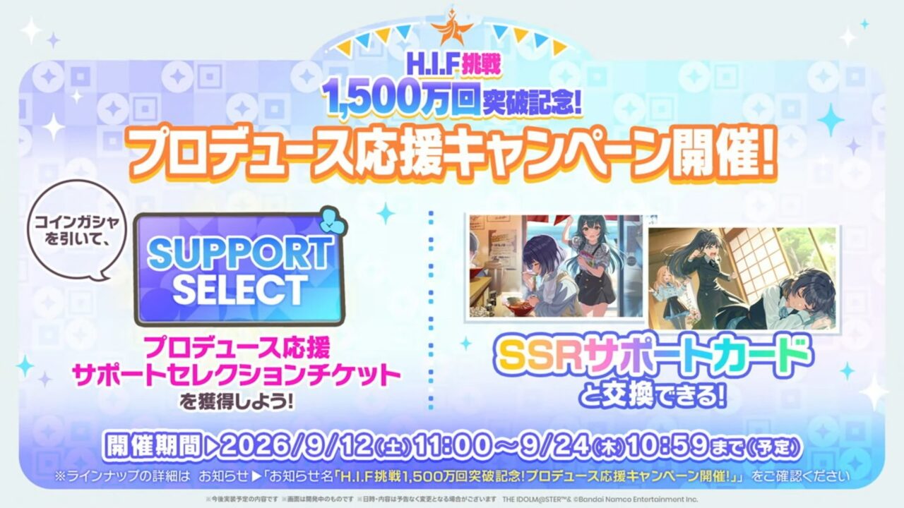 HIFキャンペーン
