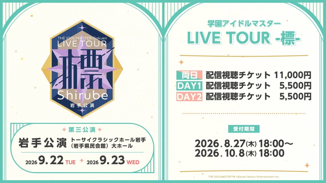 標ツアー岩手公演