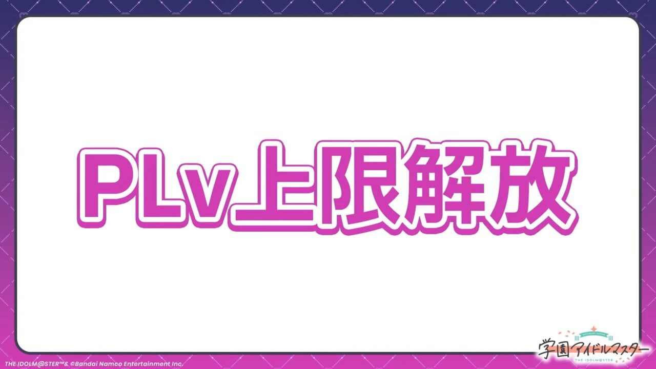 PLv上限解放