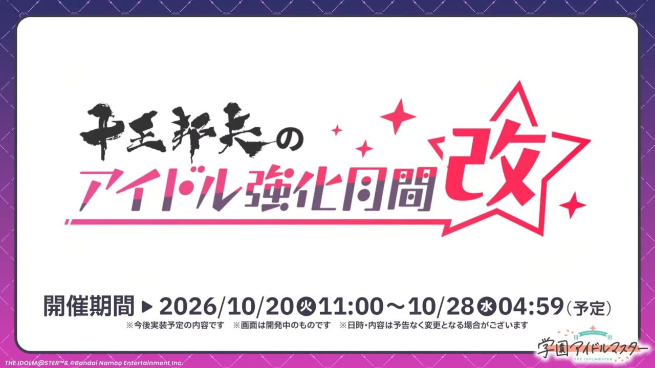 アイドル強化週間