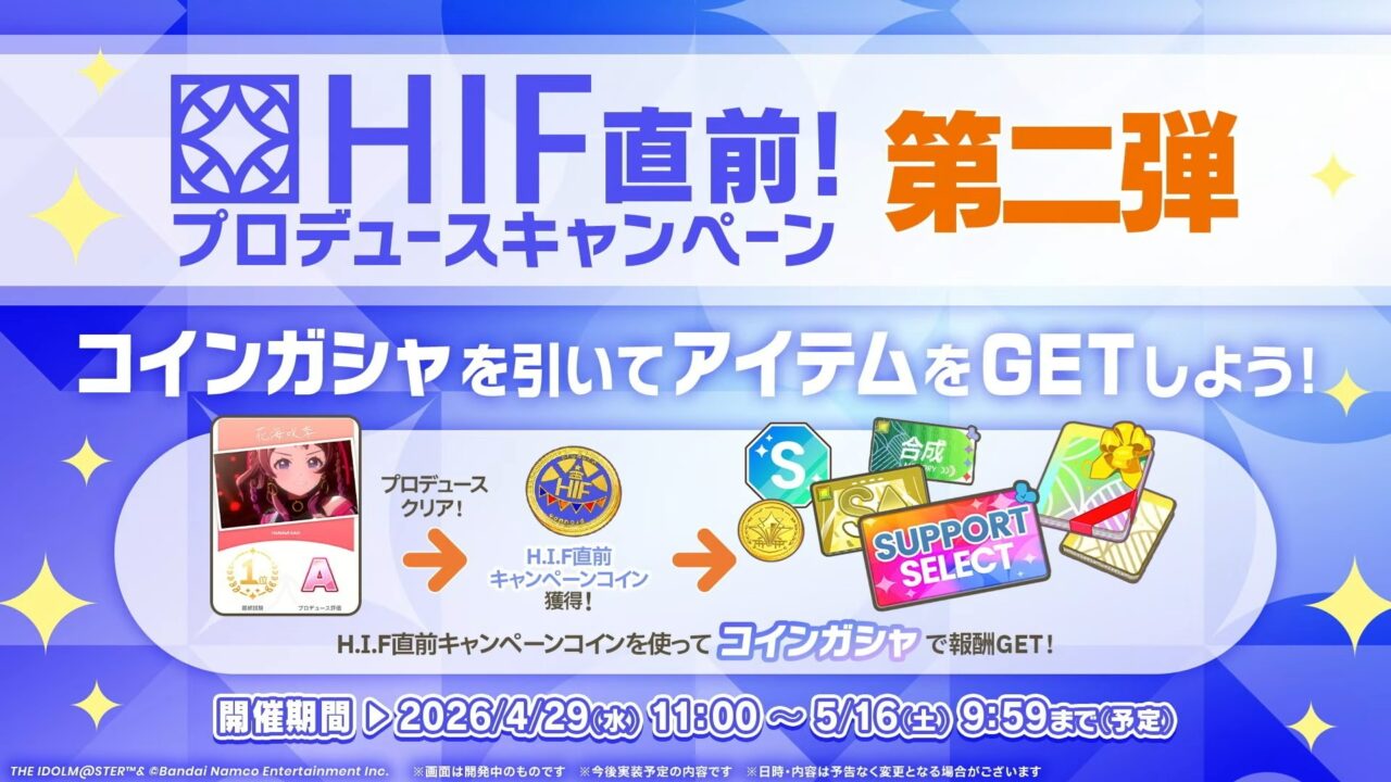 HIF直前キャンペーン