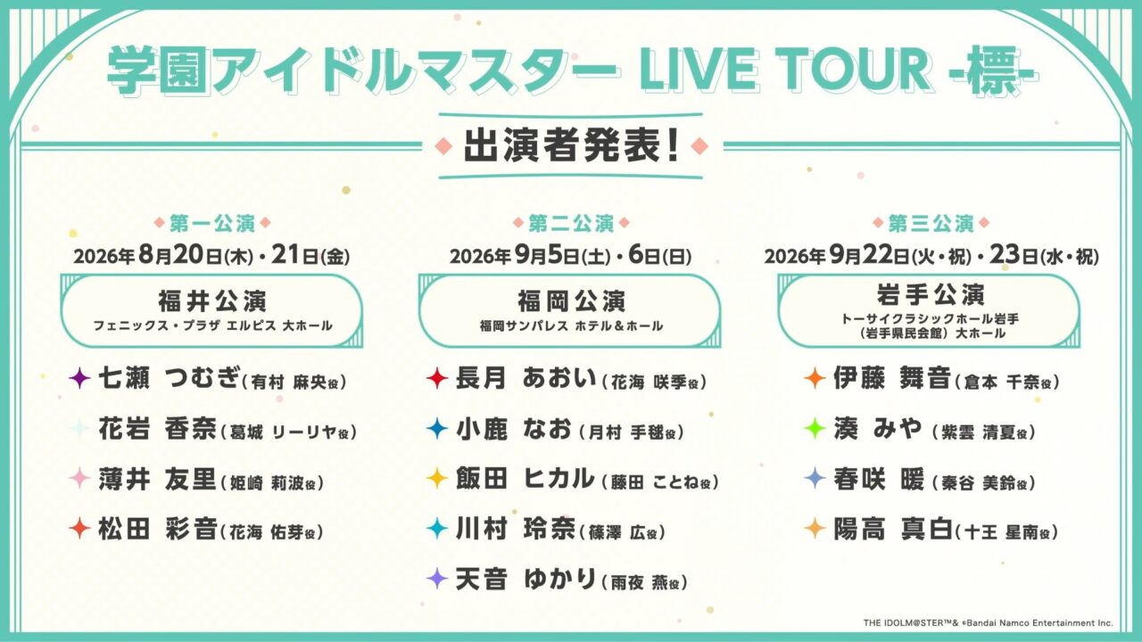 標ツアー出演者