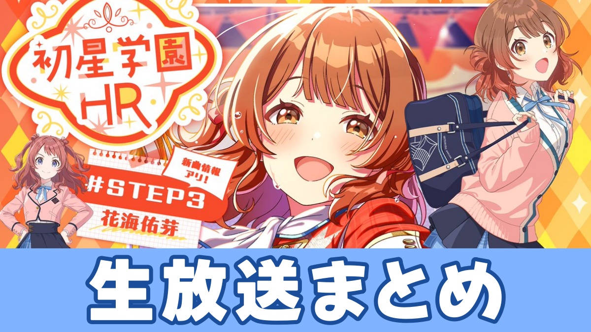 学マス生放送まとめのアイキャッチ