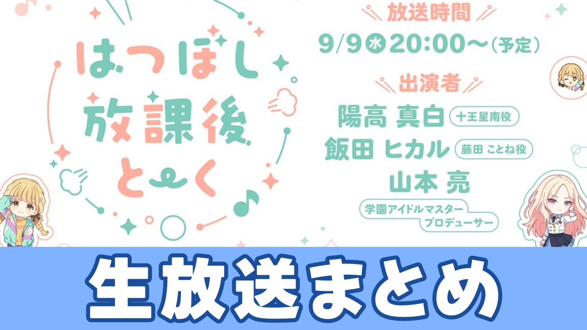 生放送まとめのアイキャッチ画像