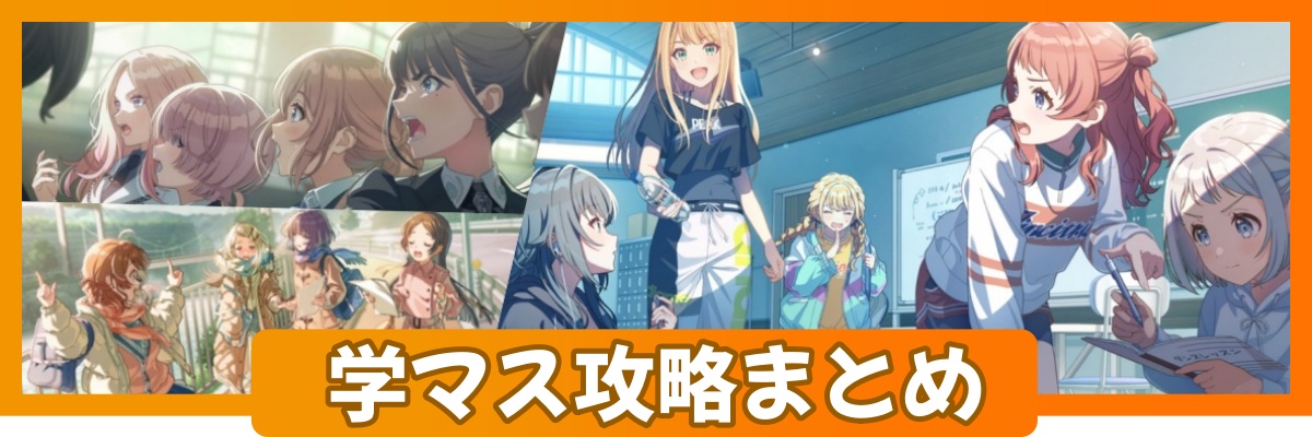 学マス攻略まとめのバナー