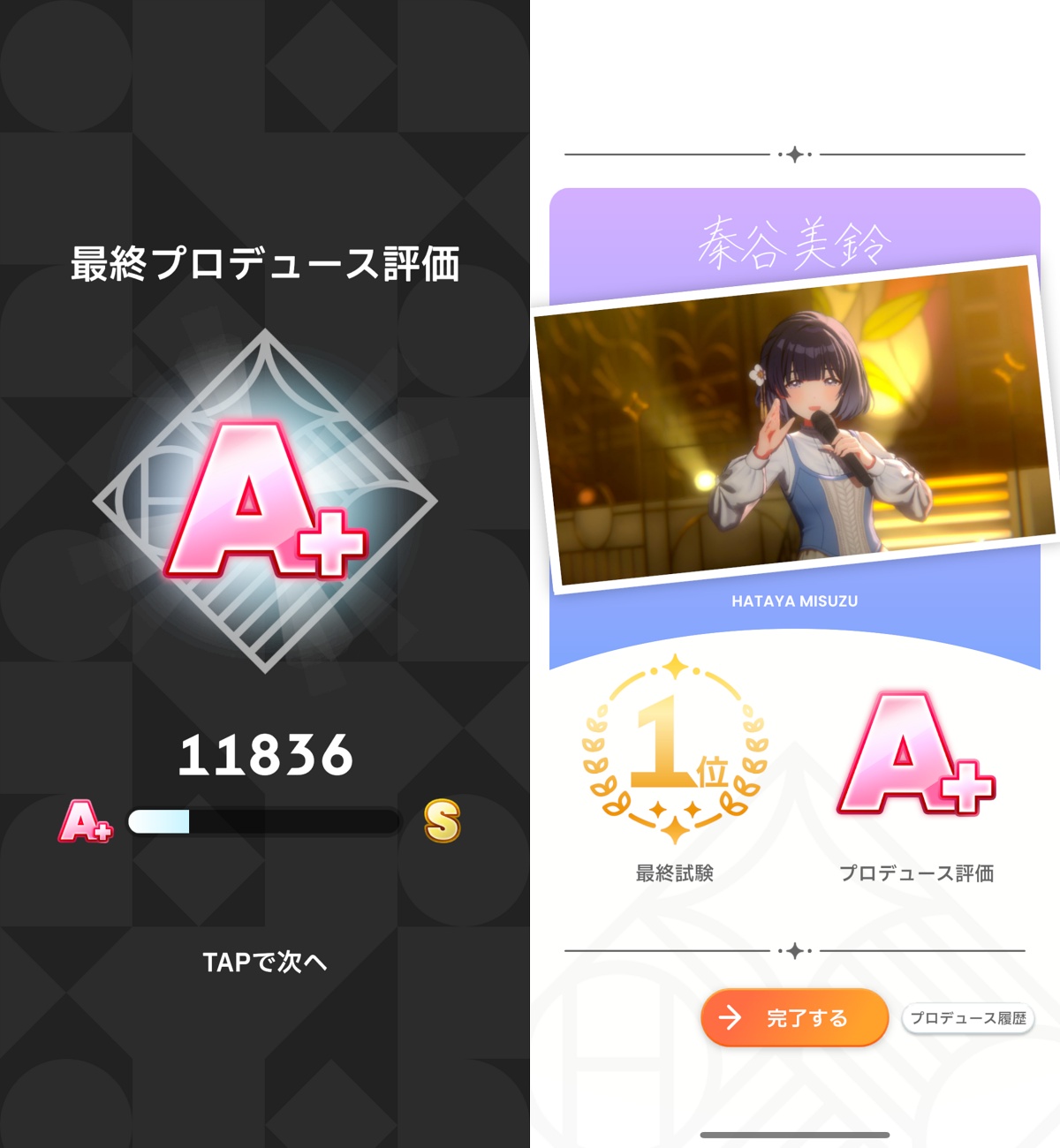 美鈴のA+達成画像
