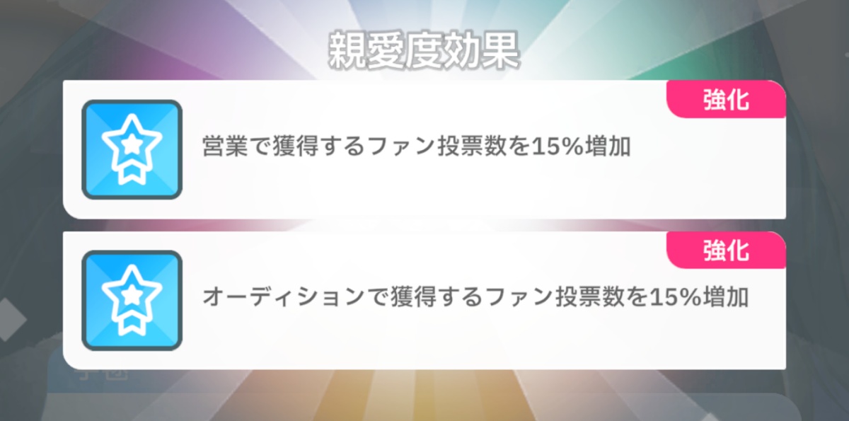 親愛度効果の画像