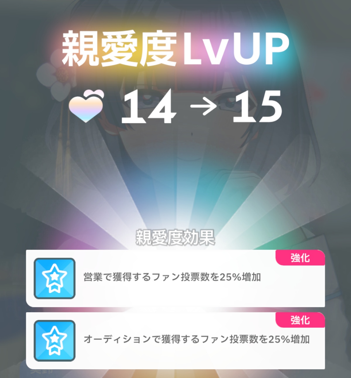 親愛度アップの画像