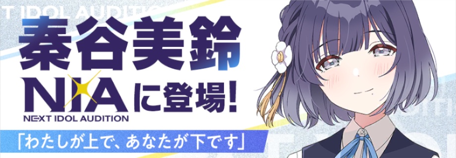 NIAの美鈴実装のお知らせ
