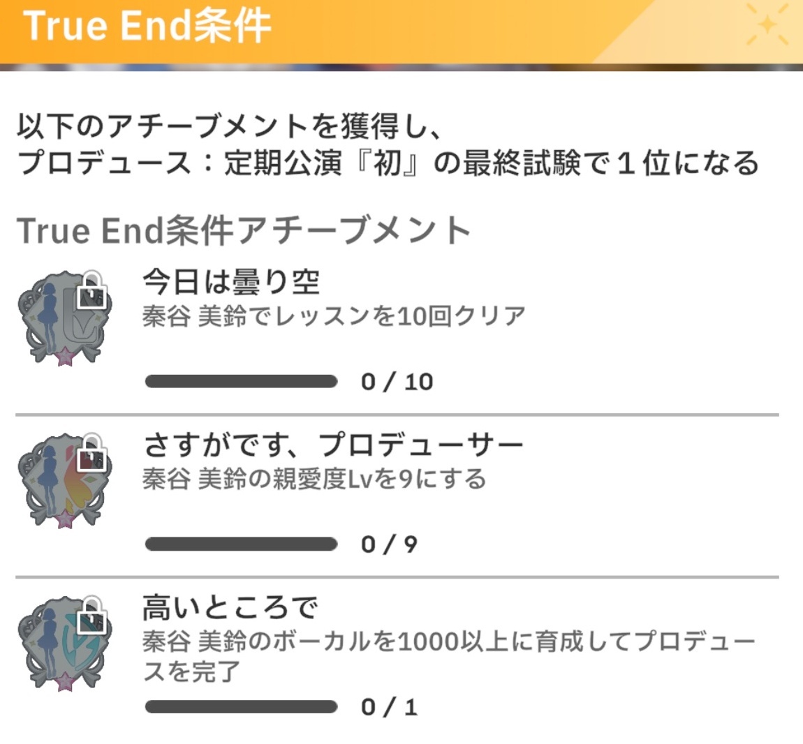 美鈴のTrueEnd条件