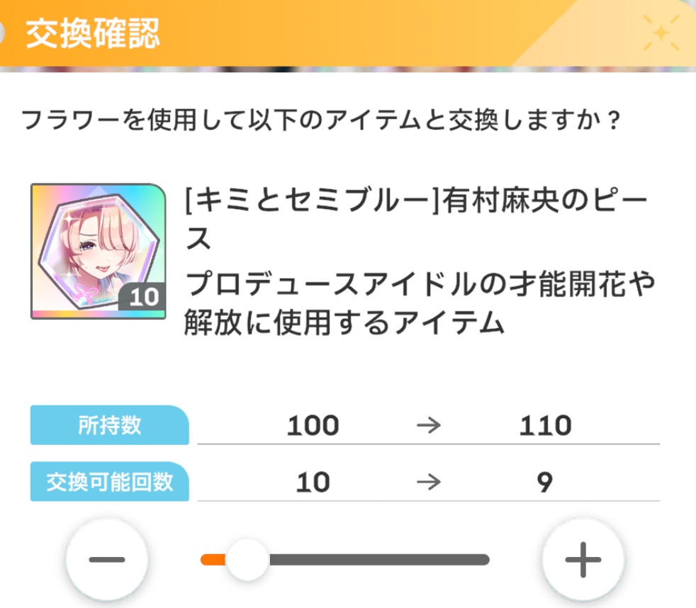 水着麻央のピース交換