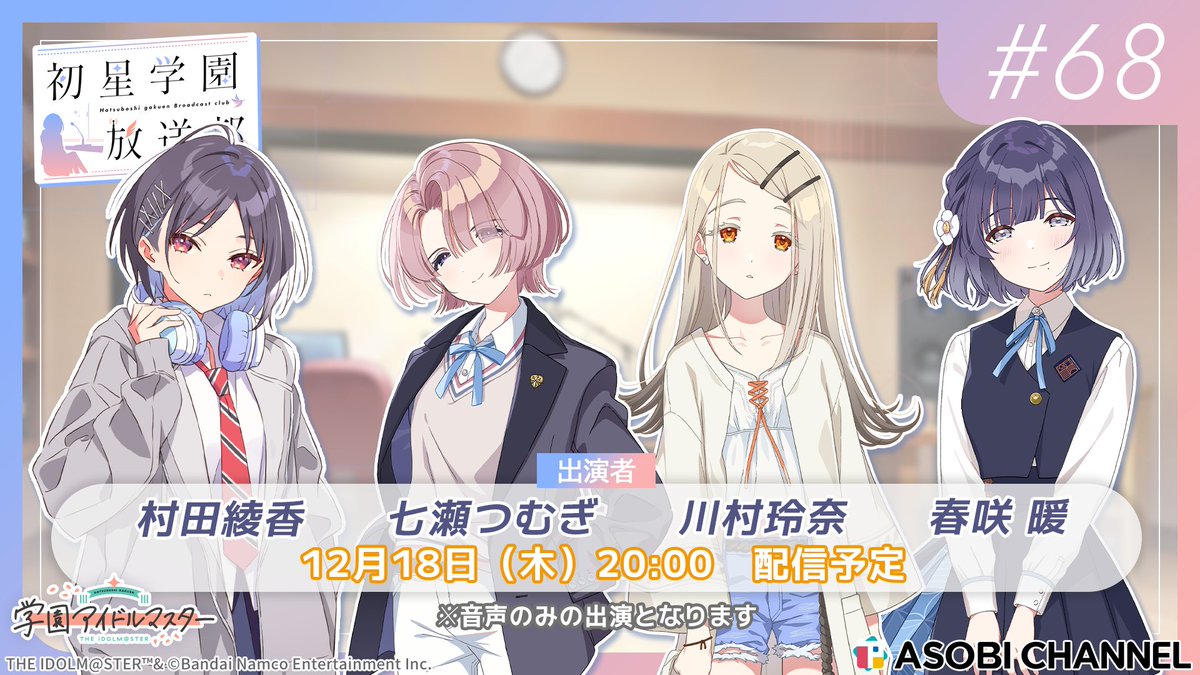 初星学園放送部の生放送