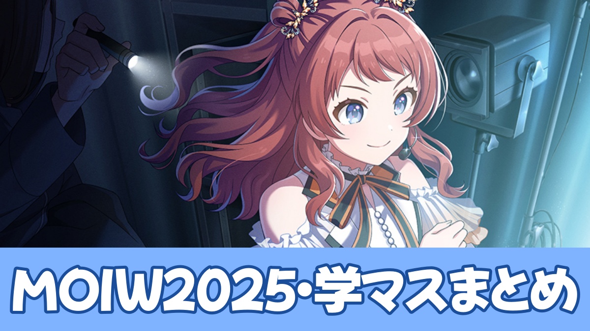 学マスMOIW2025のアイキャッチ画像