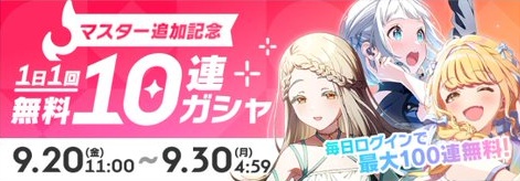 難易度マスター追加記念の無料10連バナー