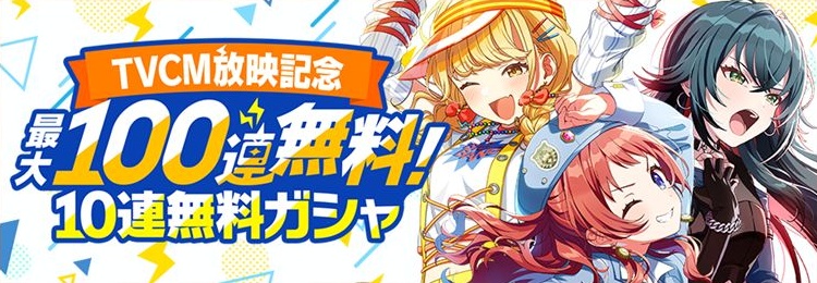 TVCM放送記念の無料10連バナー