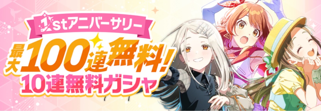 1周年記念の無料10連バナー