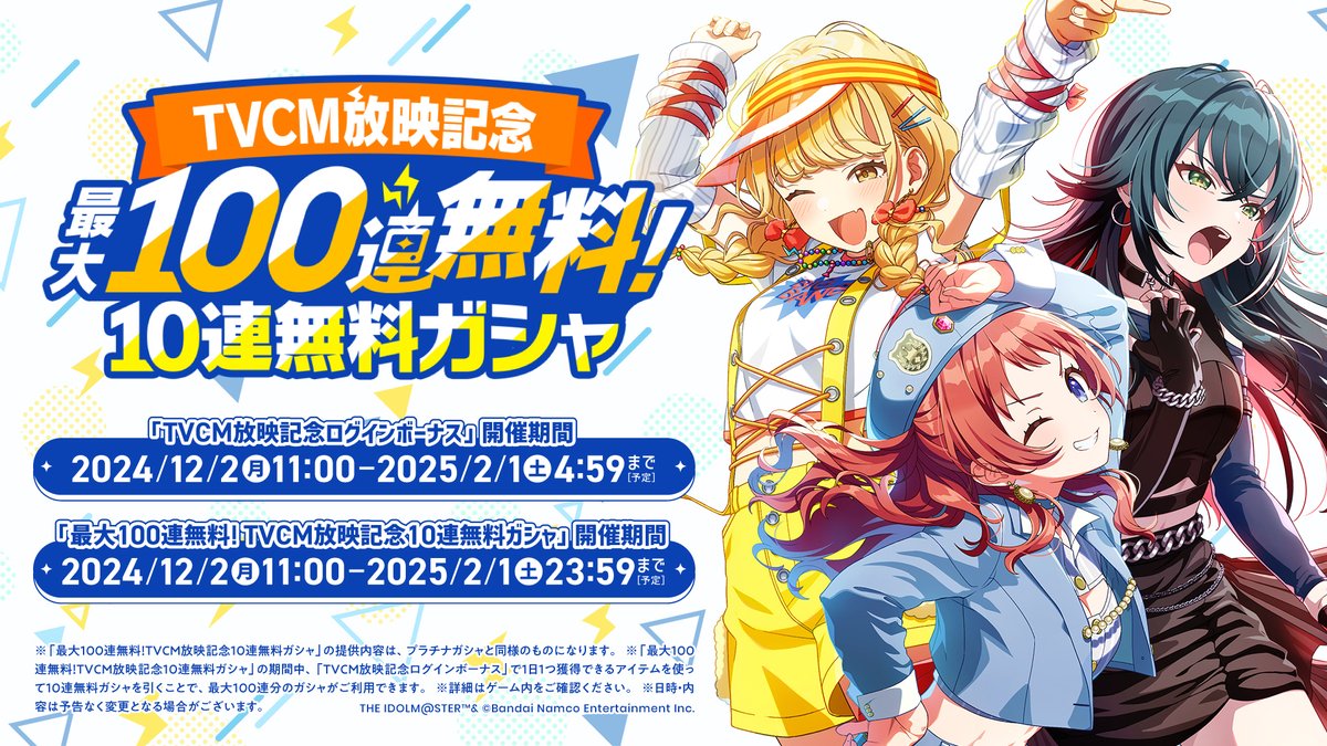 TVCM放送記念の無料10連バナー