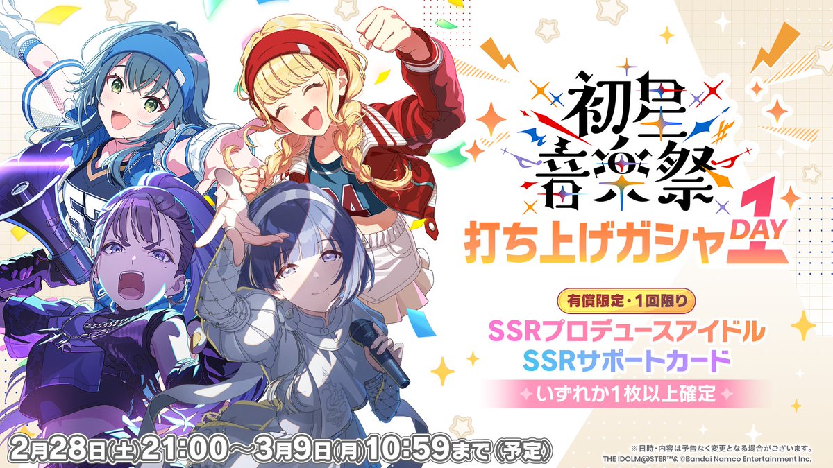 初星音楽祭打ち上げガシャDAY1