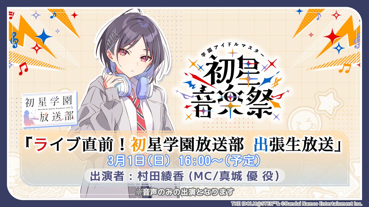 初星学園放送部出張生放送
