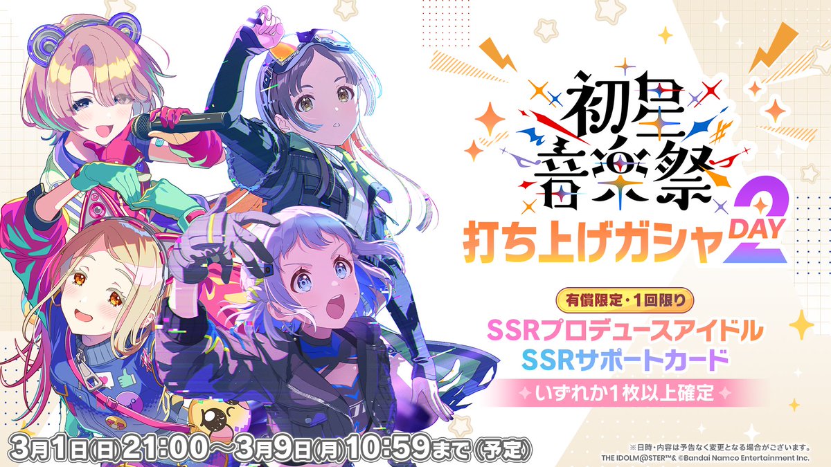 初星音楽祭DAY2打ち上げガシャ