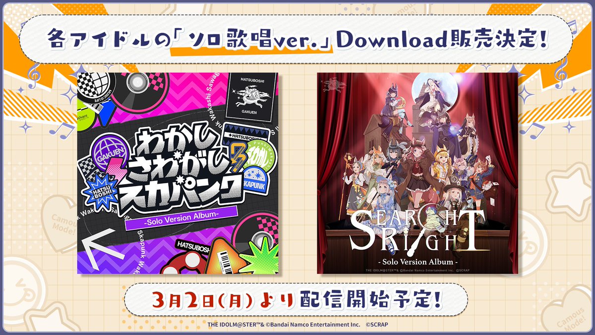 楽曲ソロVer配信