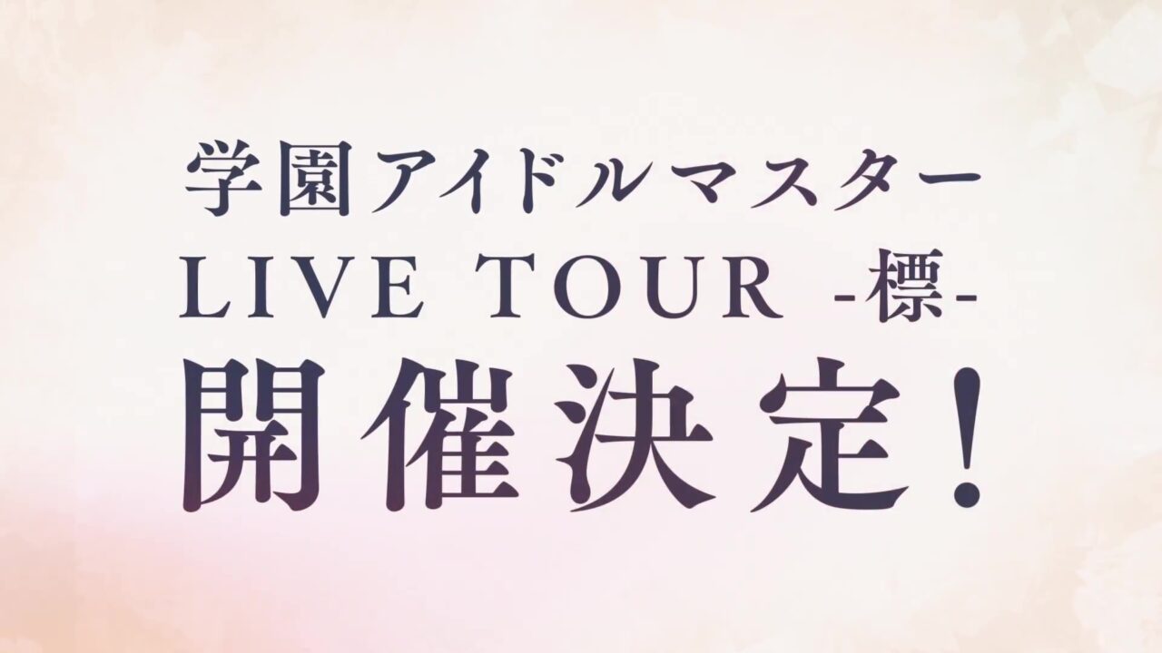 ライブツアー標