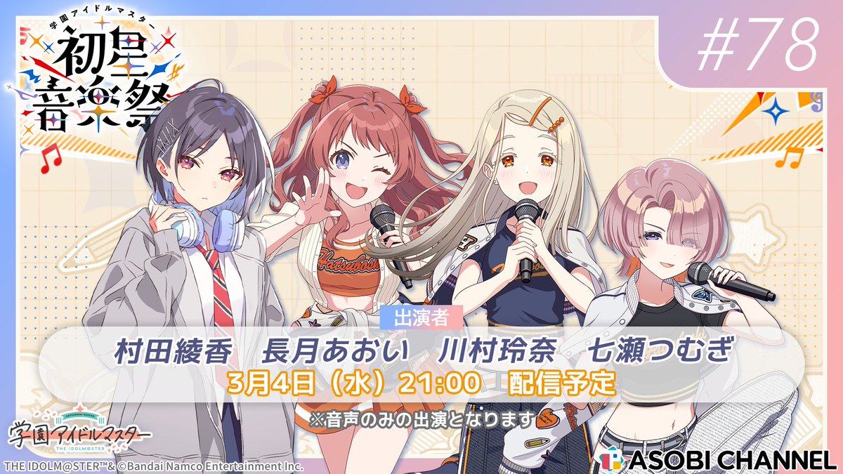 初星学園放送部