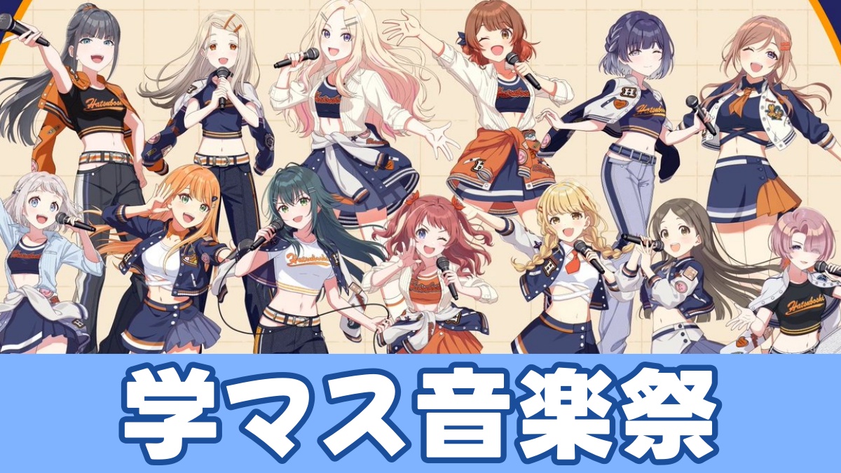 学マス音楽祭のアイキャッチ画像