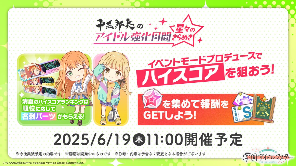 アイドル強化月間