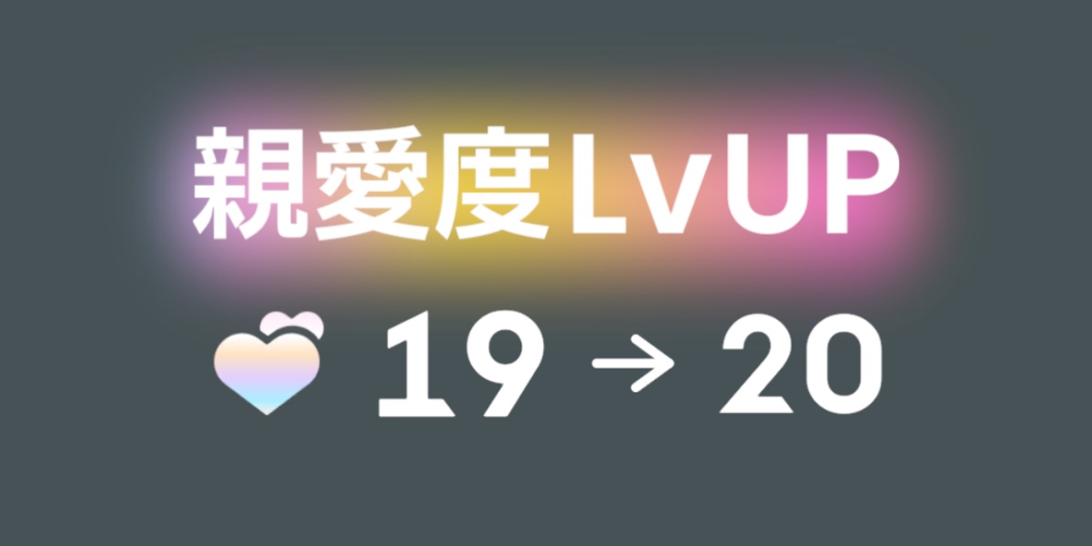 親愛度20の画像