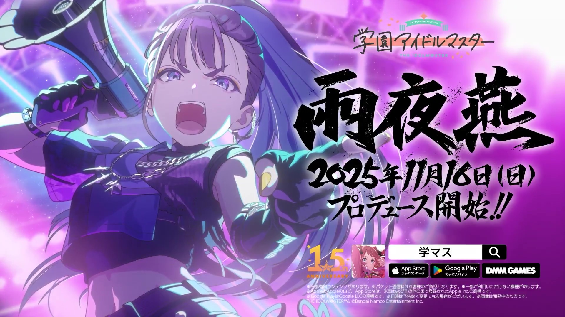 雨夜燕プロデュース開始