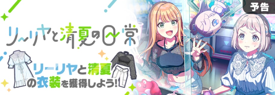 リーリヤと清夏の日常