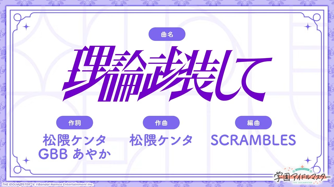 「理論武装して」の楽曲情報