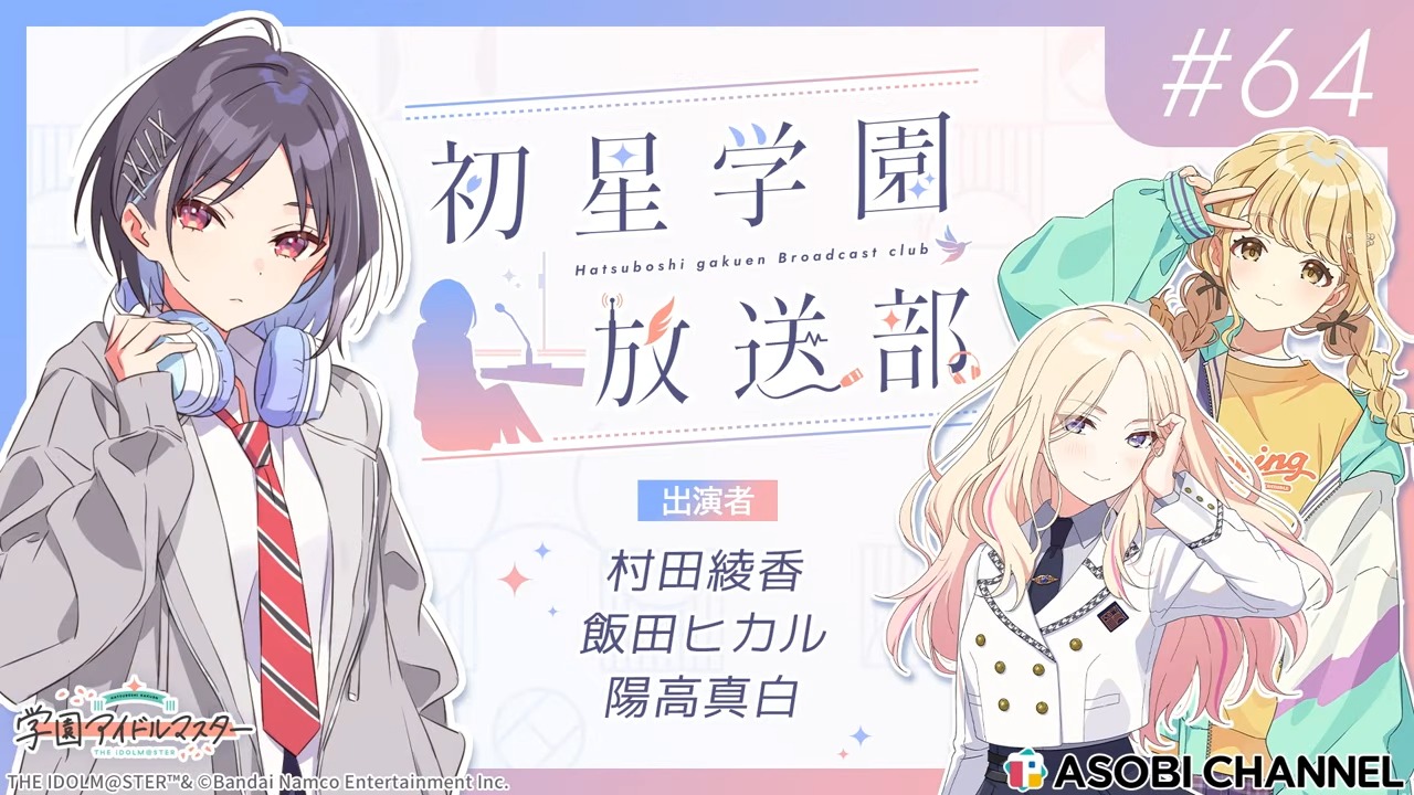 初星学園放送部