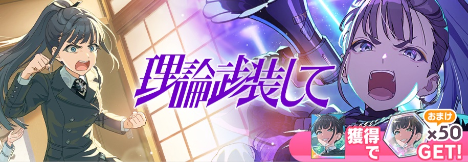 理論武装してガシャ