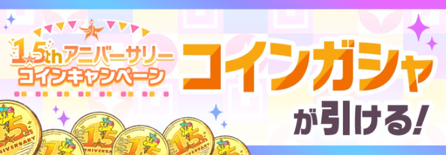 1.5thアニバーサリーコインガシャ
