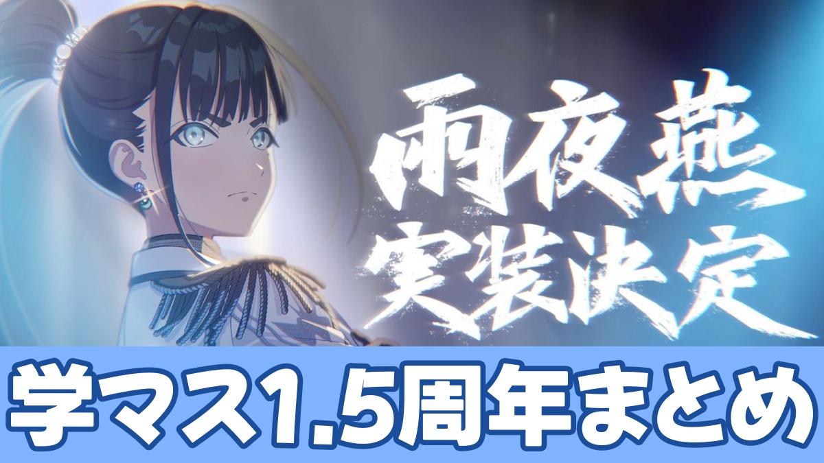学マス1.5周年まとめのアイキャッチ画像