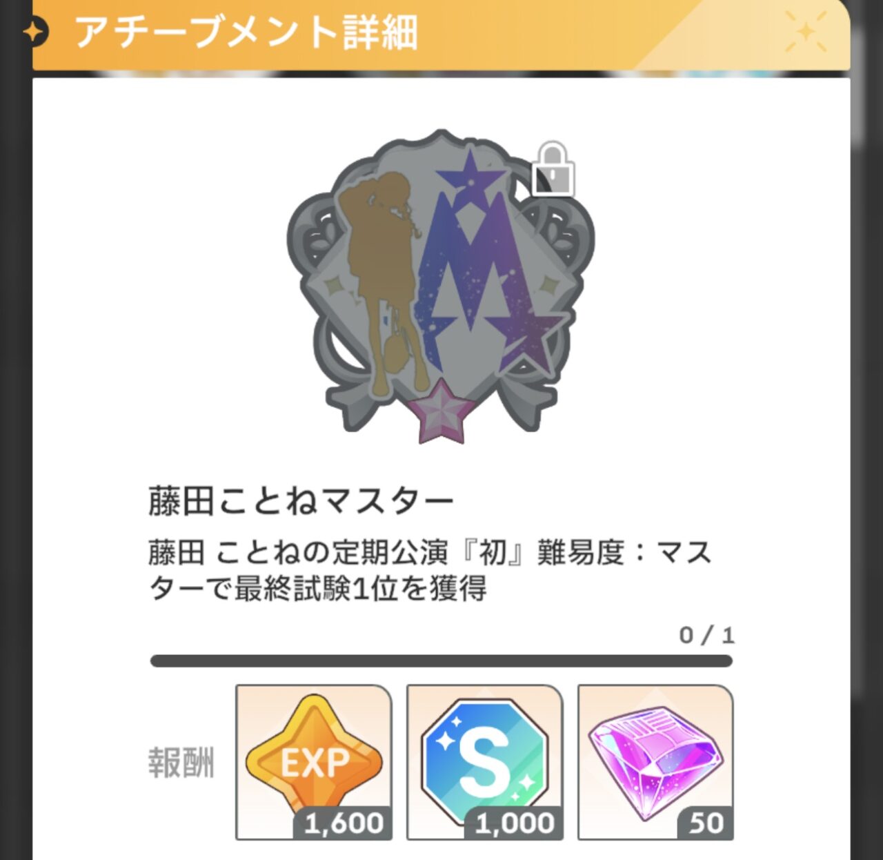 アチーブメント